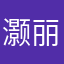 灏丽