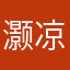 灏凉