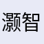 灏智