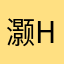 灏haoHao