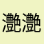 灔灔