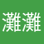 灘灘1111