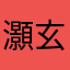 灝玄
