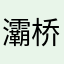 灞桥区企业