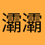 灞灞。