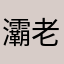 灞老板