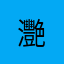 灧