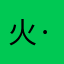 火·妍