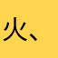 火、凌