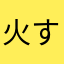 火すら