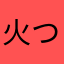 火つ歩