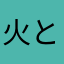 火とう然