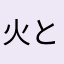 火と土の闇