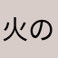 火の元