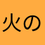 火の鳥おもしろい