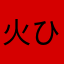 火ひろー