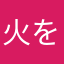 火を見るより吉岡