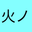火ノ丸相撲
