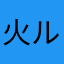 火ルア