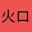火ロヤン