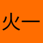 火一心点吧