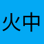 火中蘆葦