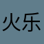 火乐君君