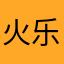 火乐爱