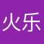 火乐爸爸