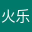 火乐123456888