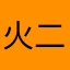 火二杰