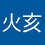 火亥
