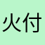 火付盗賊改方