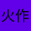 火作