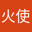 火使者普罗米斯