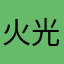 火光3