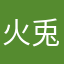 火兎ゆずいろ