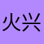 火兴