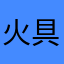 火具逗地
