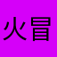 火冒三丈行z