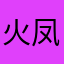 火凤凰很方便f