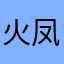 火凤凰打电话