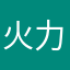 火力教