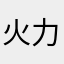 火力足