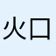 火口キティ