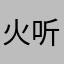 火听粉丝