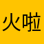 火啦啦啦啦啦啊