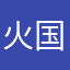 火国米