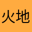 火地岛果汁