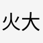 火大啊